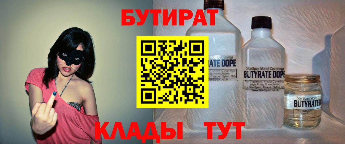 БУТИРАТ вода  Вход с VPN  Урюпинск 